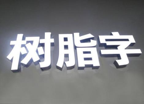 宁明制作发光字尺寸大小有限制吗？最小尺寸是多少？