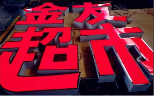 宁明外露发光字的特点