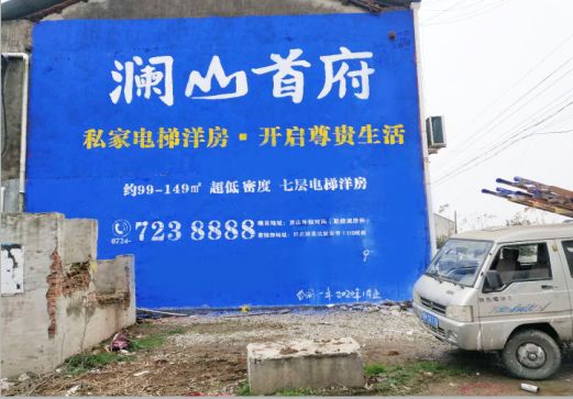 宁明澜山首府墙体广告