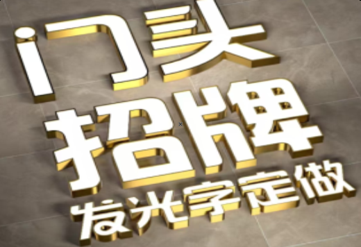 宁明发光字有哪些种类？