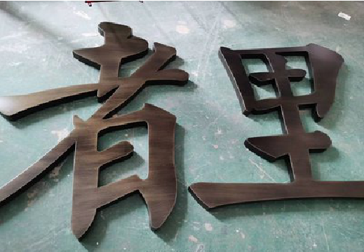 宁明铜字的特点以及制作工艺。