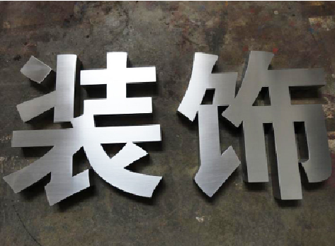 宁明不锈钢字的制作方法介绍