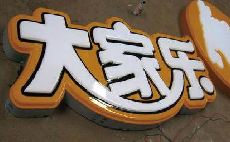 宁明吸塑字制作要注意的问题。