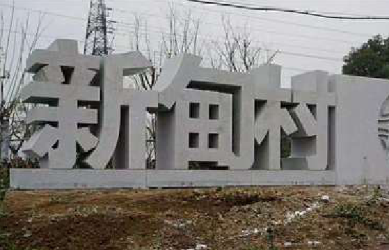 宁明立体字的制作方式有哪些？