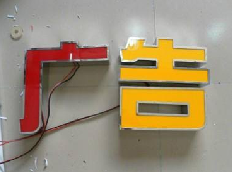 宁明发光字选择轻薄的材料，效果会更好。