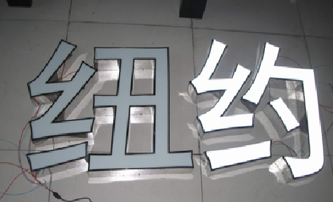 宁明立体发光字的制作流程以及方法。
