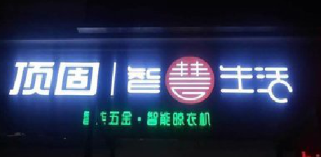 宁明发光字招牌设计制作的重要性。